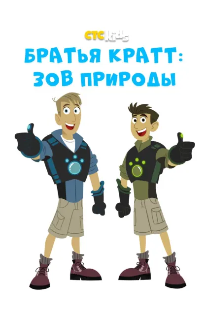 Братья Кратт: Зов природы — смотреть онлайн
