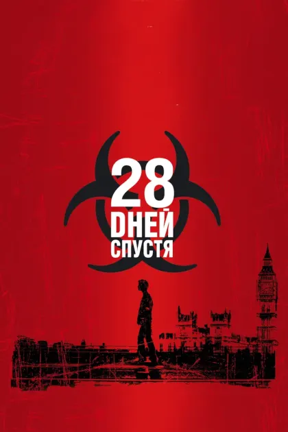 28 дней спустя — смотреть онлайн