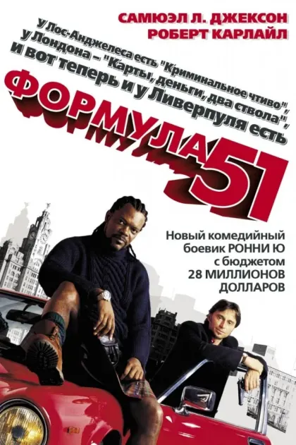 Формула 51 — смотреть онлайн