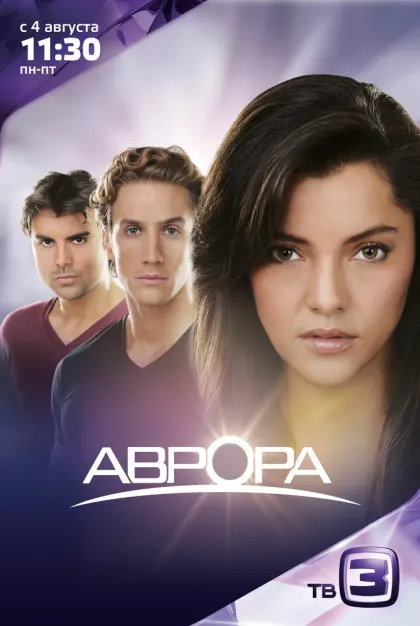 Аврора — смотреть онлайн