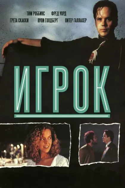 Игрок — смотреть онлайн