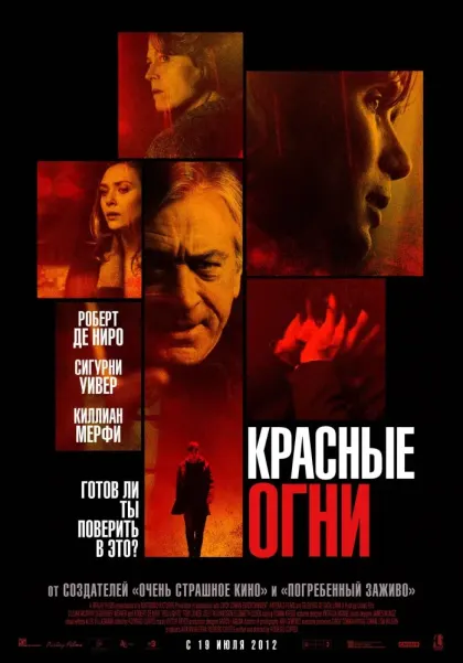 Красные огни — смотреть онлайн