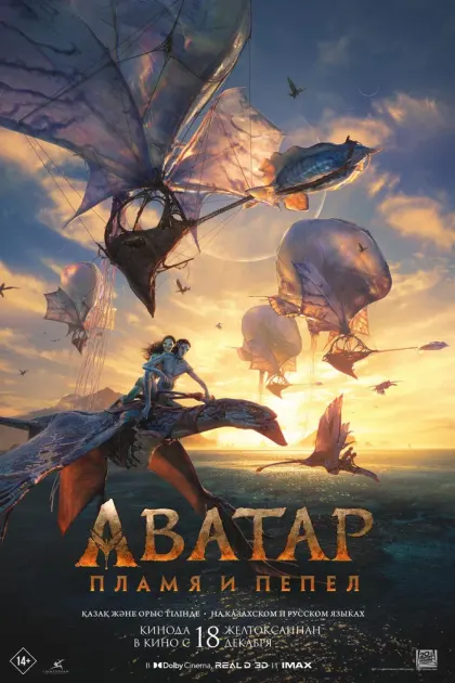 Аватар: Пламя и пепел — смотреть онлайн