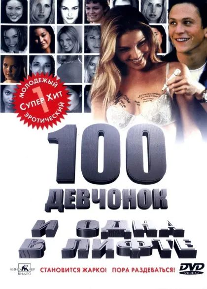 100 девчонок и одна в лифте — смотреть онлайн