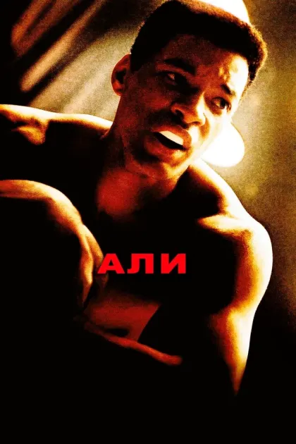 Али — смотреть онлайн