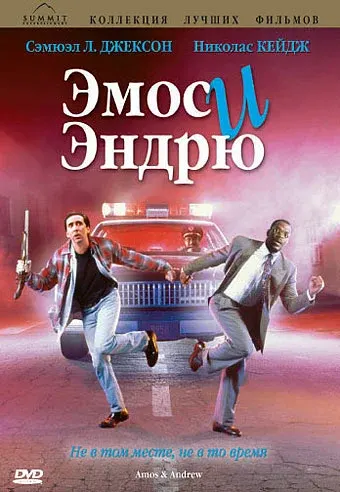 Эмос и Эндрю — смотреть онлайн