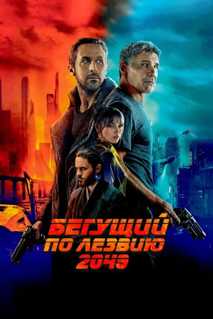 Бегущий по лезвию 2049 — смотреть онлайн