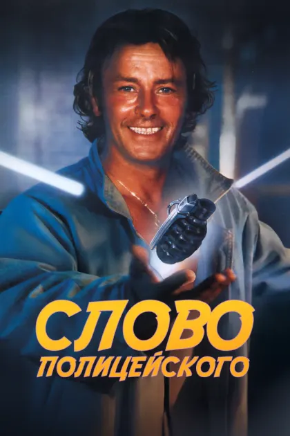 Слово полицейского — смотреть онлайн