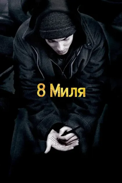 8 миля — смотреть онлайн