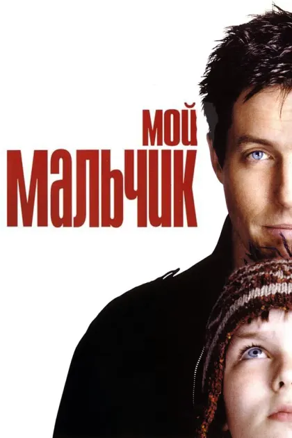 Мой мальчик — смотреть онлайн