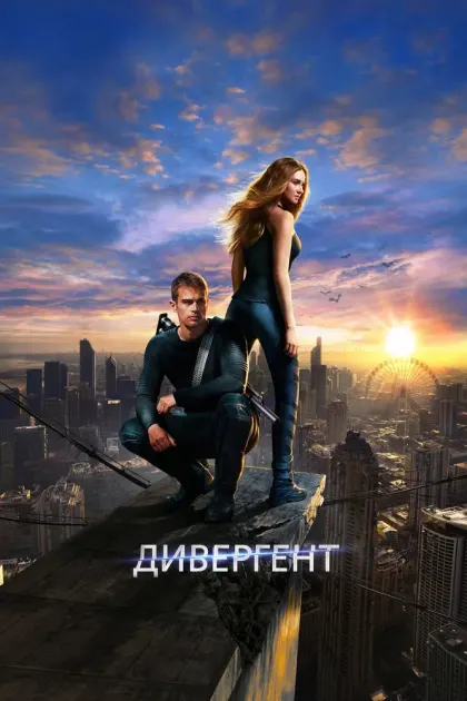 Дивергент — смотреть онлайн