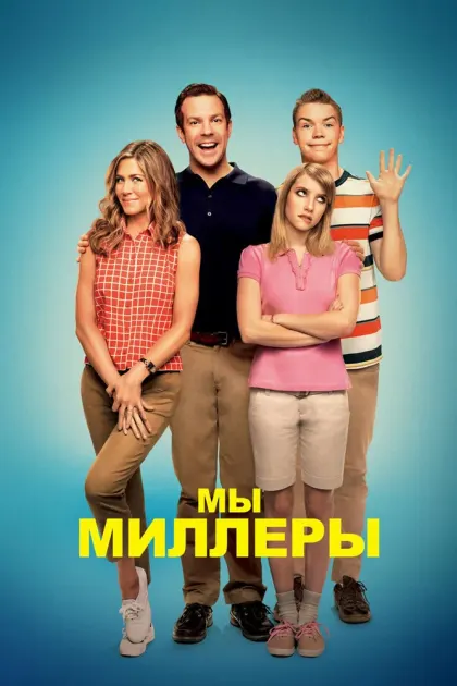 Мы — Миллеры — смотреть онлайн