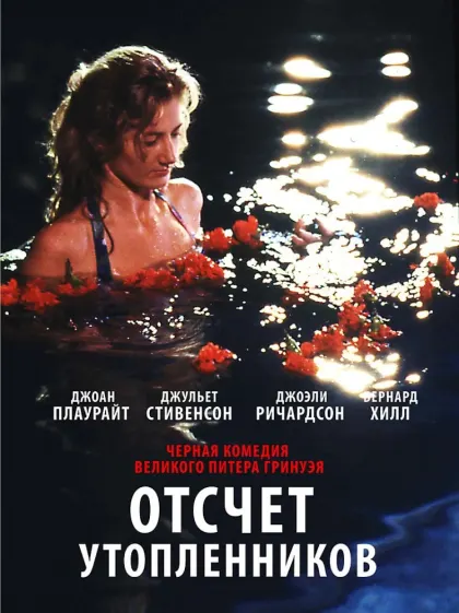 Отсчет утопленников — смотреть онлайн