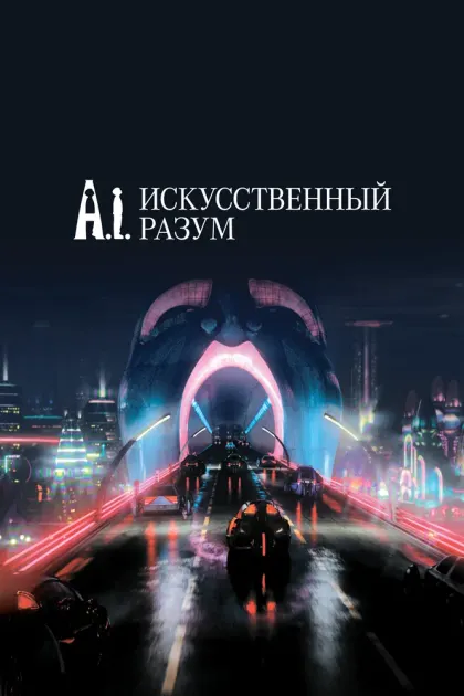 Искусственный разум — смотреть онлайн