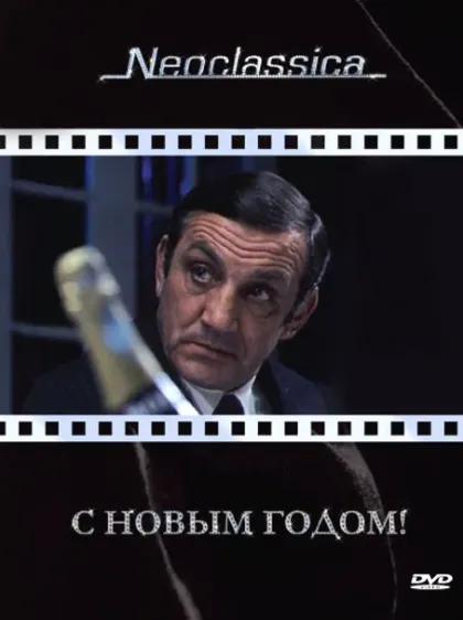 С Новым годом! — смотреть онлайн