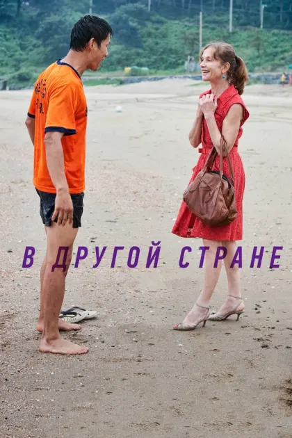 В другой стране — смотреть онлайн