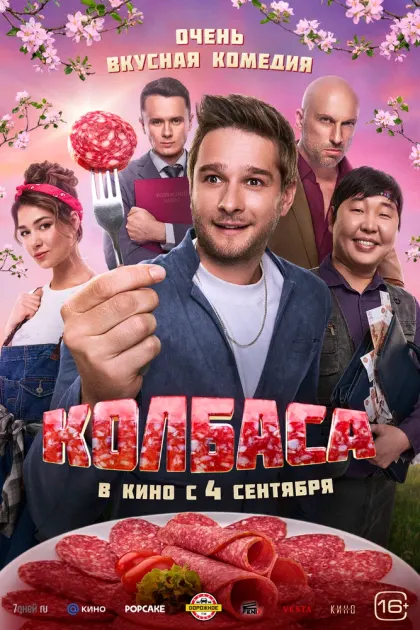 Колбаса — смотреть онлайн