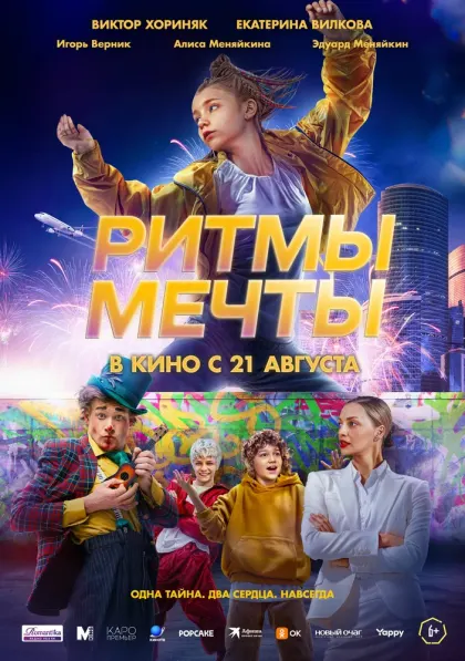 Ритмы мечты — смотреть онлайн