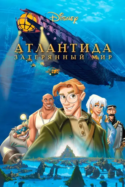 Атлантида: Затерянный мир — смотреть онлайн