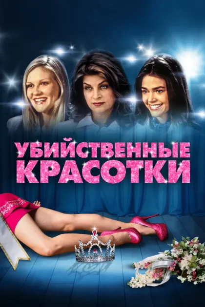 Убийственные красотки — смотреть онлайн