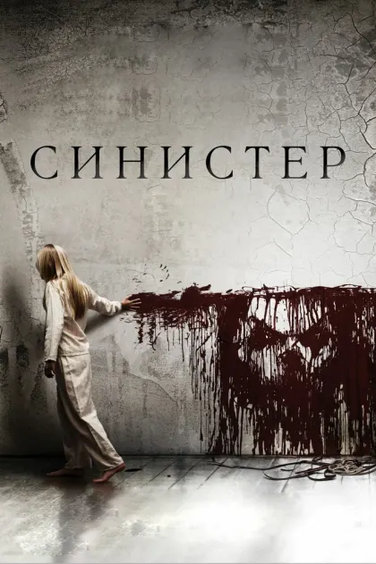 Синистер — смотреть онлайн
