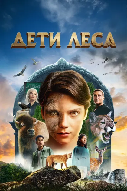 Дети леса — смотреть онлайн