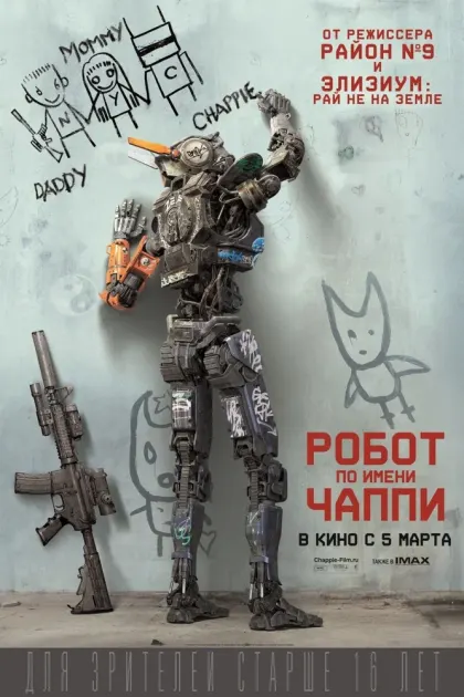 Робот по имени Чаппи — смотреть онлайн