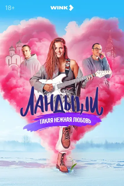 Ландыши — смотреть онлайн