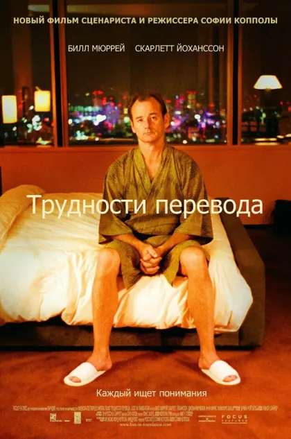 Трудности перевода — смотреть онлайн