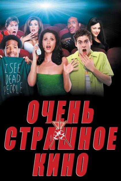 Очень страшное кино — смотреть онлайн