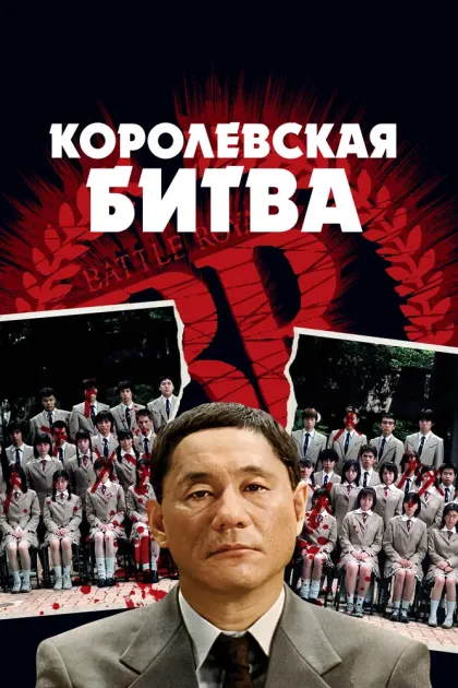 Королевская битва — смотреть онлайн