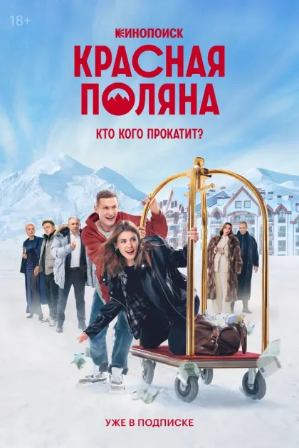 Красная Поляна — смотреть онлайн