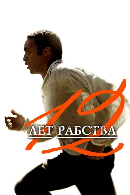 12 лет рабства — смотреть онлайн