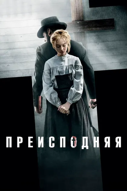 Преисподняя — смотреть онлайн