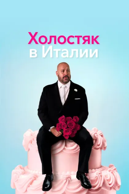 Холостяк в Италии — смотреть онлайн