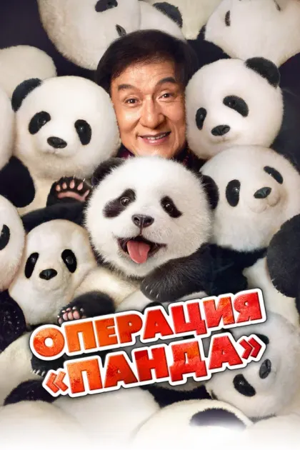 Операция «Панда» — смотреть онлайн