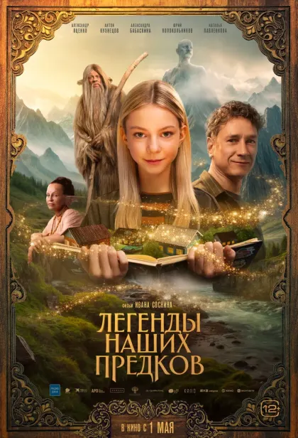 Легенды наших предков — смотреть онлайн