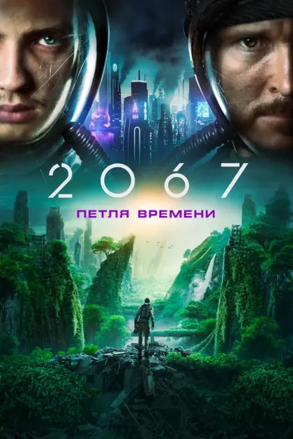 2067: Петля времени — смотреть онлайн