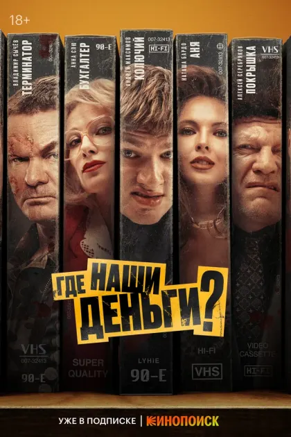 Где наши деньги? — смотреть онлайн