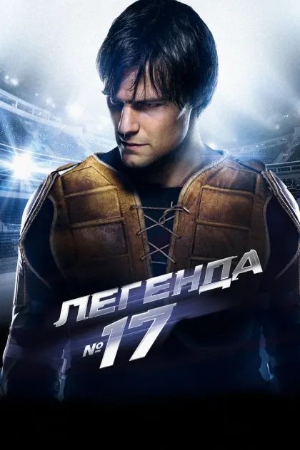 Легенда №17 — смотреть онлайн