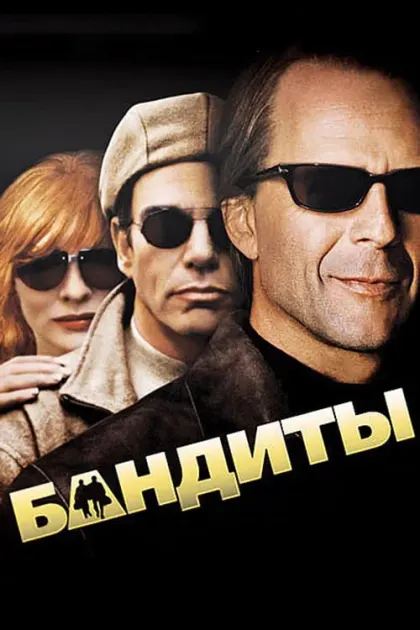 Бандиты — смотреть онлайн