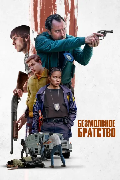 Безмолвное братство — смотреть онлайн