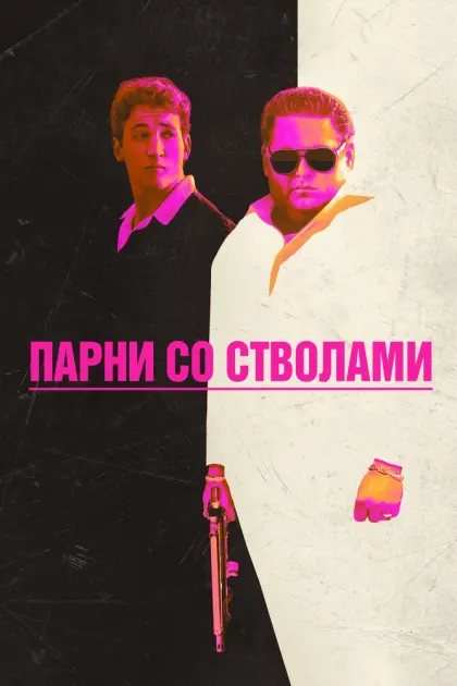 Парни со стволами — смотреть онлайн