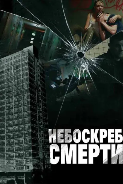 Небоскреб смерти — смотреть онлайн