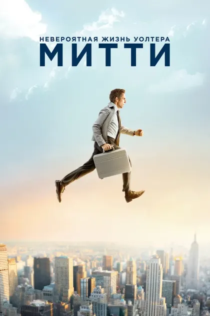 Невероятная жизнь Уолтера Митти — смотреть онлайн