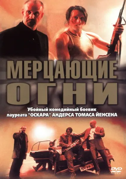 Мерцающие огни — смотреть онлайн