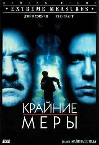 Крайние меры — смотреть онлайн
