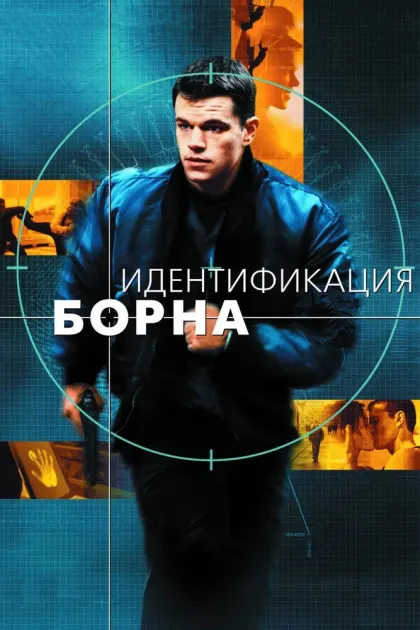 Идентификация Борна — смотреть онлайн