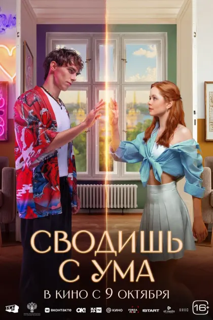 Сводишь с ума — смотреть онлайн