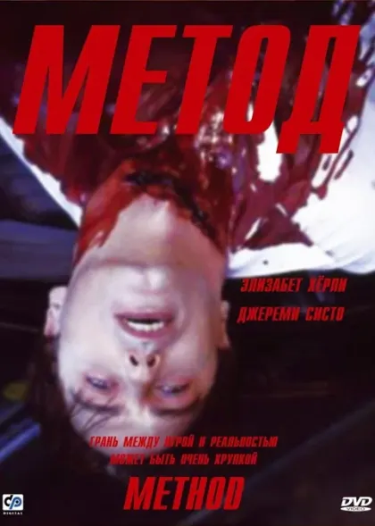 Метод — смотреть онлайн